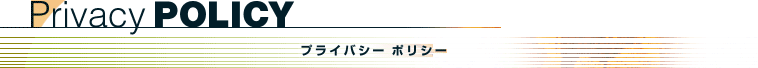 privacy policy プライバシーポリシー