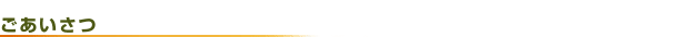 ごあいさつ