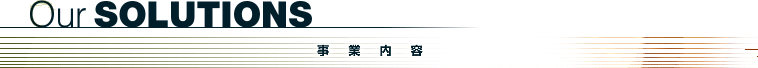 our solutions 事業内容