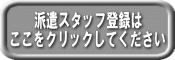 派遣スタッフ登録
