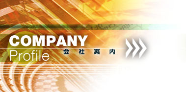company profile 会社案内