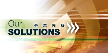our solutions 事業内容